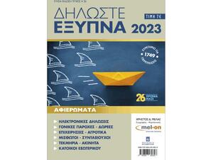 Δηλώστε έξυπνα 2023